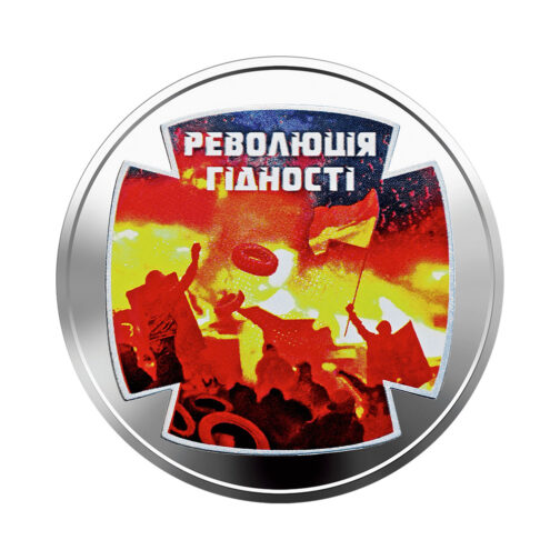 Coin Ukraine 2015 #04 Revolution of Dignity