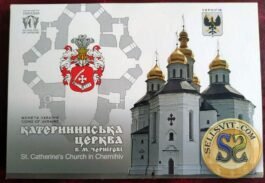 Coin Ukraine 2017 #20 St. Catherine`s Church in Chernihiv