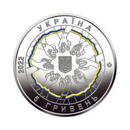 Coin Ukraine 2022 #02 In Unity, Strength