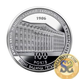 Coin Ukraine 2006 #04 100 Years of the Kyiv National Economic University