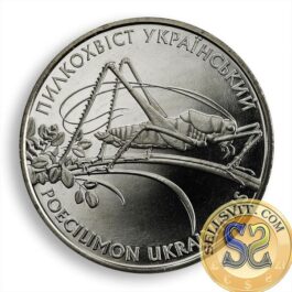Coin Ukraine 2006 #08 Ukrainian Bush Cricket (Poecilimon Ukrainicus)