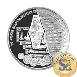 Coin Ukraine 2006 #14 The 10th anniversary of the Recovery of Ukrainian Currency Unit – Hryvnia