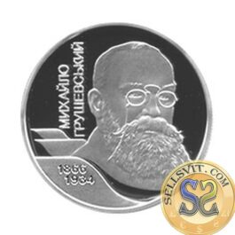 Coin Ukraine 2006 #16 Mykhailo Hrushevskyi