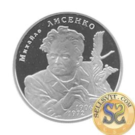 Coin Ukraine 2006 #17 Mykhailo Lysenko