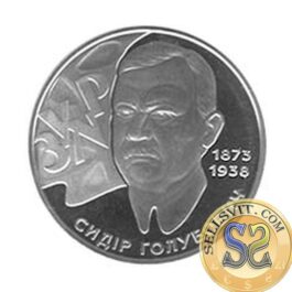 Coin Ukraine 2008 #03 Sydir Holubovych