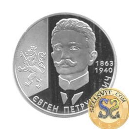Coin Ukraine 2008 #07 Yevhen Petrushevych