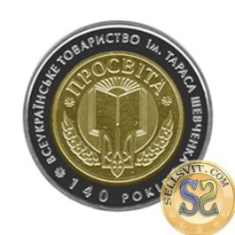 Coin Ukraine 2008 #17 140 Years of Taras Shevchenko All-Ukrainian “Prosvita” Society