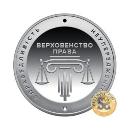 Coin Ukraine 2025 #09 Administrative Justice of Ukraine