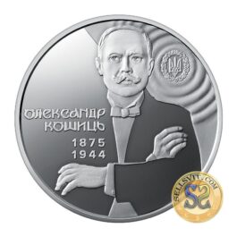 Coin Ukraine 2025 #14 150 Years since the Birth of Oleksandr Koshyts